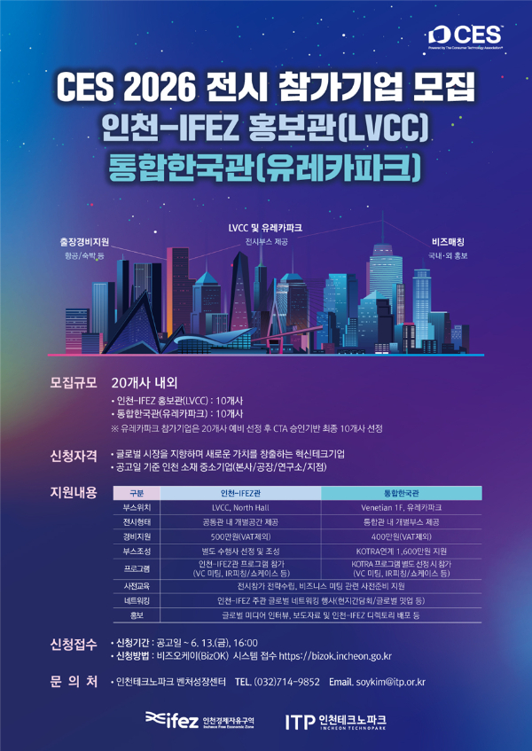 CES 2026 전시 참가기업 모집 포스터. /사진제공=인천경제청