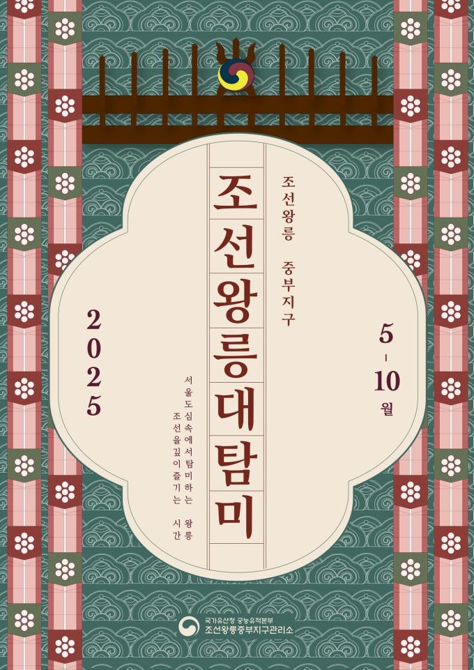 '조선왕릉대탐미(朝鮮王陵大耽美)' 행사 포스터(국가유산청 제공)