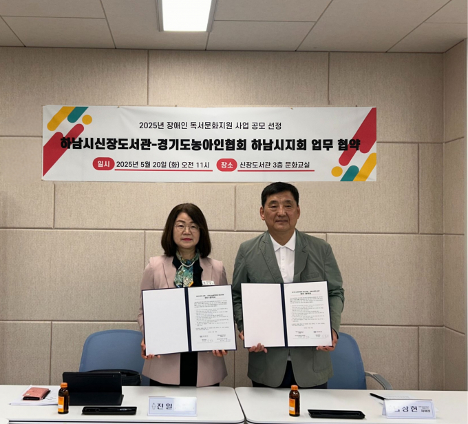 하남시 진일순 평생교육원장(왼쪽)과 경기도농아인협회 하남시지회 관계자와 20일, 신장도서관 3층 문화교실에서 '2025년 장애인 독서문화프로그램 지원사업' 추진을 위한 업무협약을 체결하고 사진촬영을 하고 있다. /사진제공=하남시 
