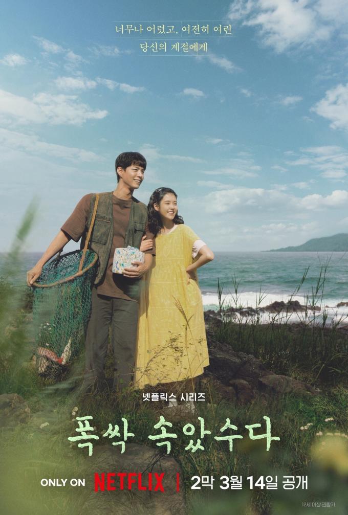 넷플릭스 '폭싹 속았수다' 포스터