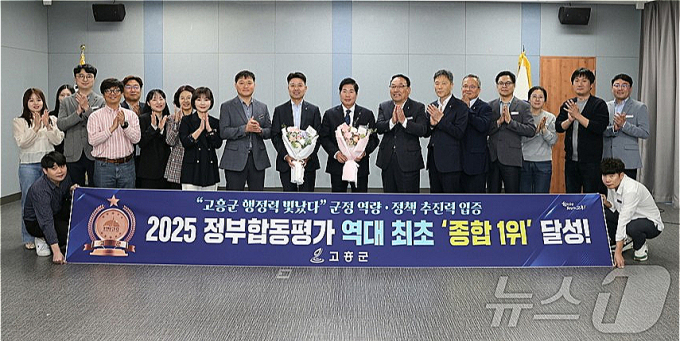 전남 고흥군은 행정안전부 주관 '2025년 정부합동평가'에서 전남 22개 시군 가운데 종합 1위를 차지하고 기념사진을 찍고 있다./뉴스1