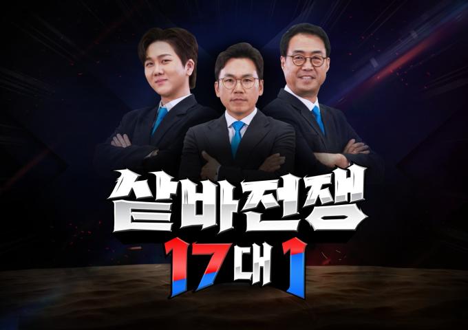 채널A 씨름 예능 프로그램 <샅바전쟁 17대 1>의 메인 포스터.(대한씨름협회 제공)