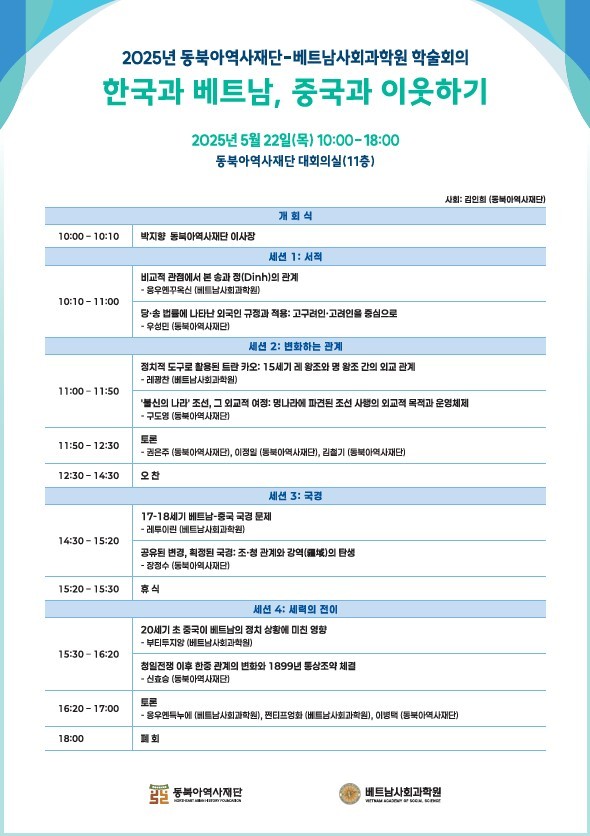 '한국과 베트남, 중국과 이웃하기' 국제학술회의 (동북아역사재단 제공)