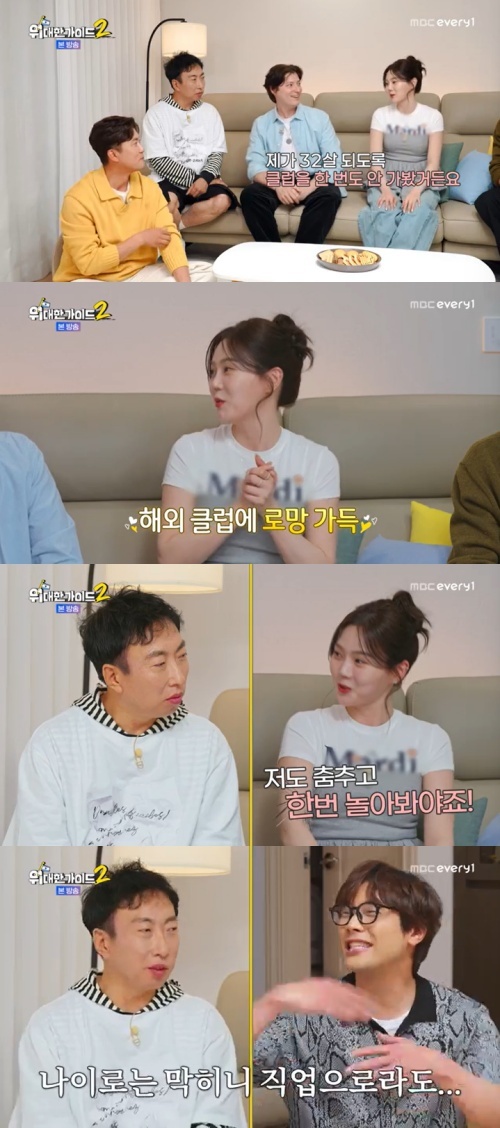 MBC에브리원 '위대한 가이드2' 캡처