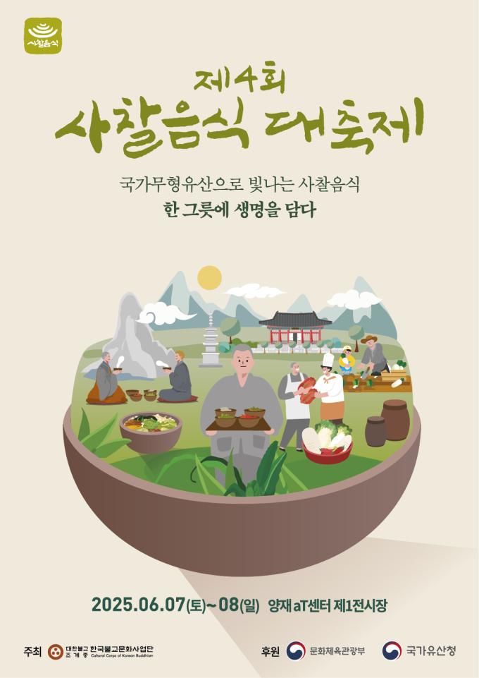 제4회 사찰음식 대축제
