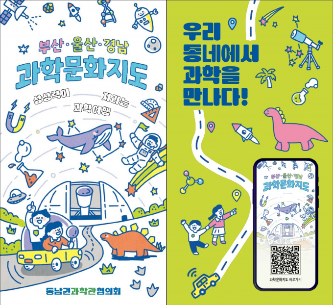 국립부산과학관에서 발간한 부울경 과학문화지도 표지/사진=국립부산과학관