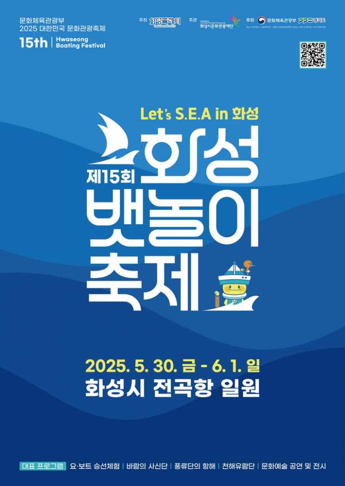 '제15회 화성 뱃놀이 축제' 포스터. /사진제공=화성시문화관광재단