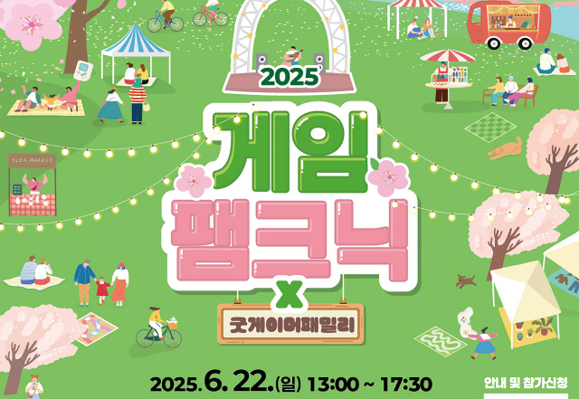 '2025 게임팸크닉(GAME FAMily piCNIC)' 홍보물. /사진제공=성남시