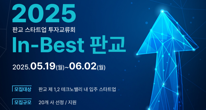 경과원  '2025 In-Best 판교' 사업 안내. /사진제공=경과원