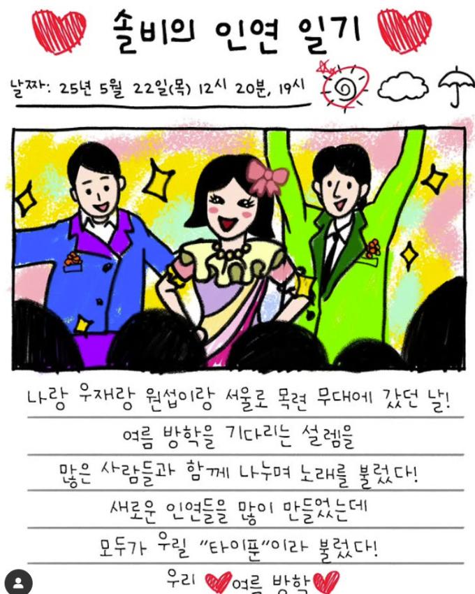 그룹 타이푼/솔비 인스타그램 캡처