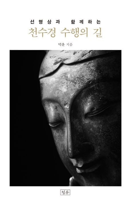 선명상과 함께하는 천수경 수행의 길