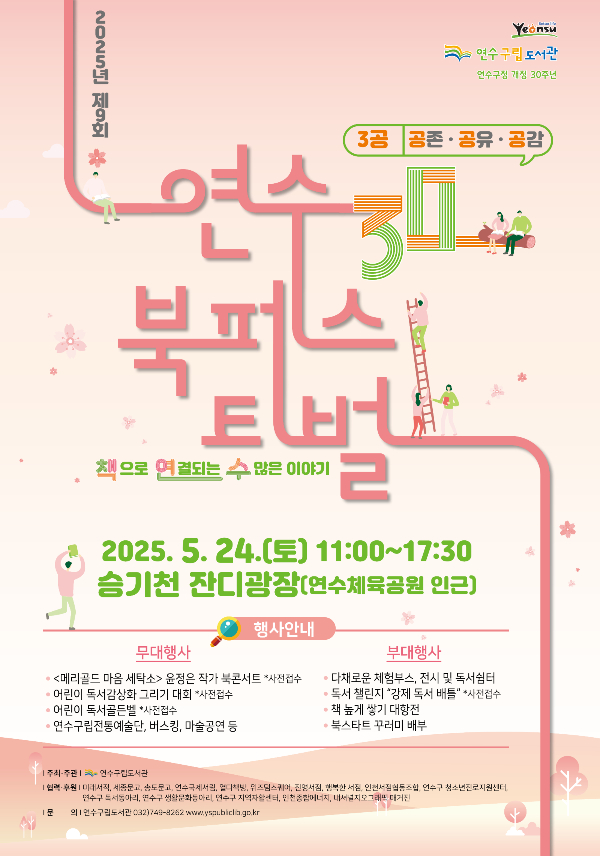 ‘2025년 제9회 연수 북페스티벌’ 포스터. /사진제공=연수구