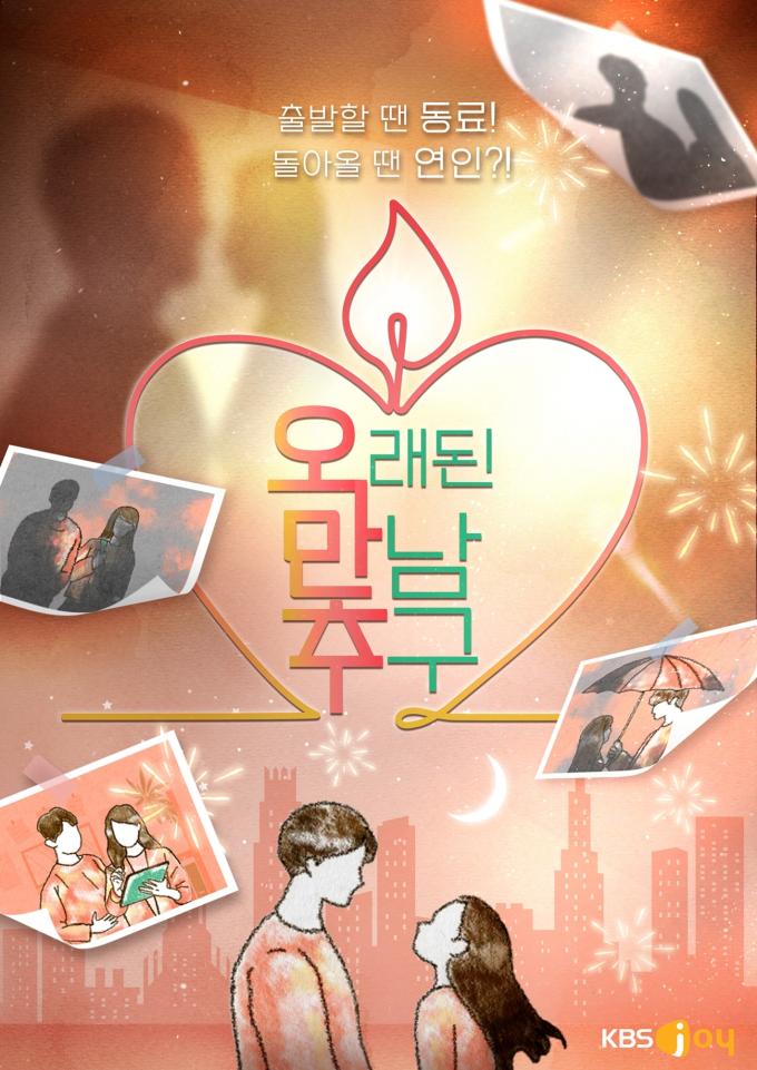 KBS Joy-KBS 2TV '오래된 만남 추구' 제공