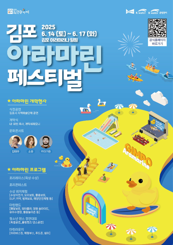 2025 김포 아라마린페스티벌 포스터. /사진제공=김포시