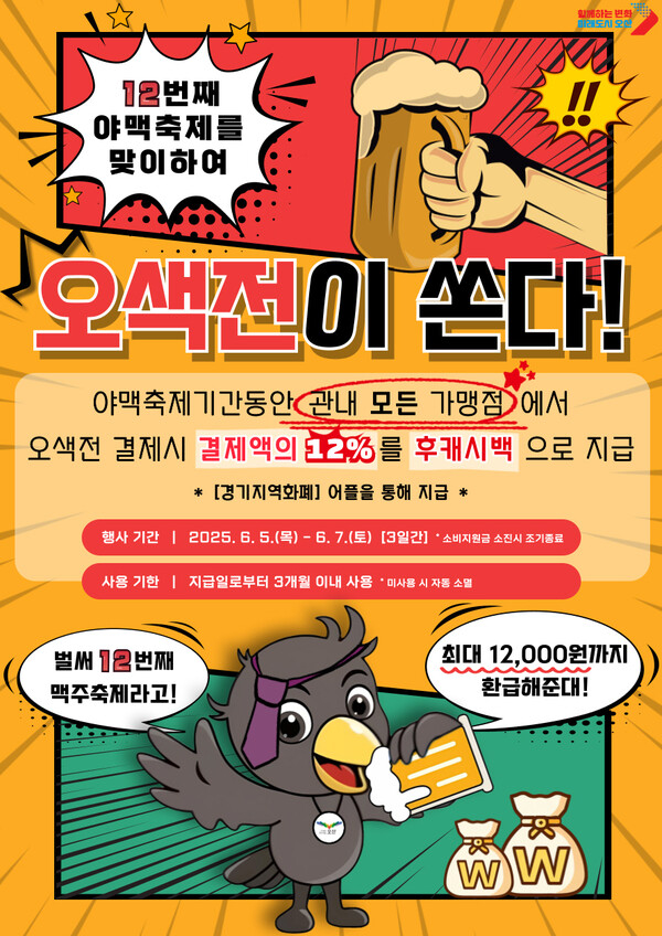 오산시 야맥축제 기간 최대 12% 지역화폐 환급 행사 포스터. /자료제공=오산시