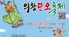 31일 열리는 제22회 의왕단오축제 안내. /사진제공=의왕시