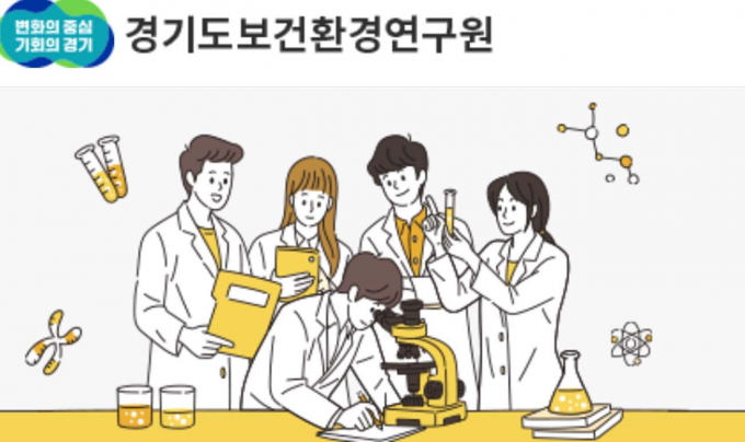 경기도보건환경연구원 홈페이지. /사진제공=경기도보건환경연구원