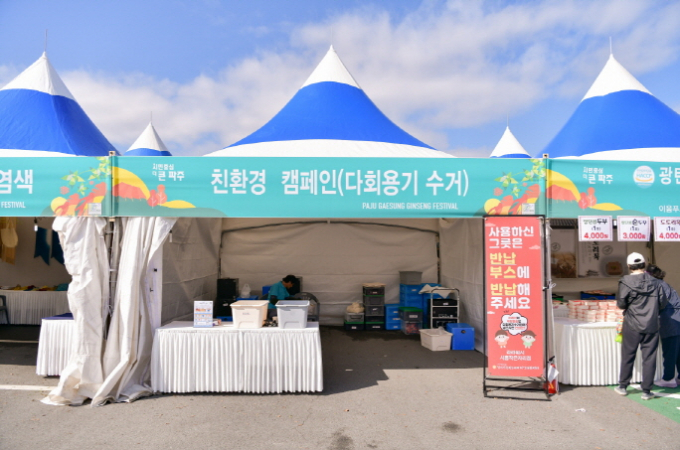 지난해 파주개성인삼축제에 마련된 다회용기 수거 부스. /사진제공=파주시
