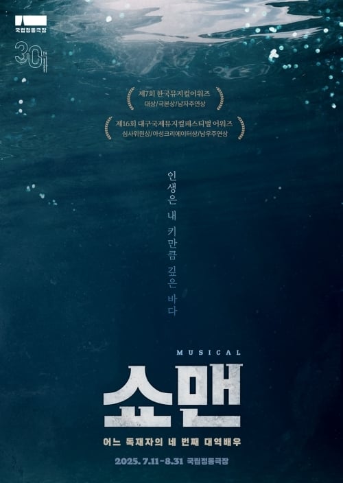 뮤지컬 '쇼맨' 포스터(국립정동극장 제공)