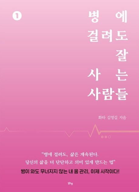 병에 걸려도 잘 사는 사람들 1 (맑은샘 제공)