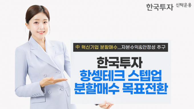 한국투자신탁운용이 22일 중국 항셍테크에 안정적으로 투자하는 펀드를 출시했다. /사진=한국투자신탁운용