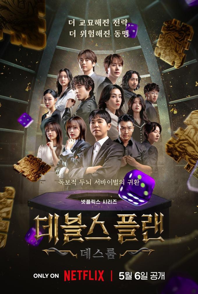 넷플릭스 '데블스 플랜: 데스룸' 포스터