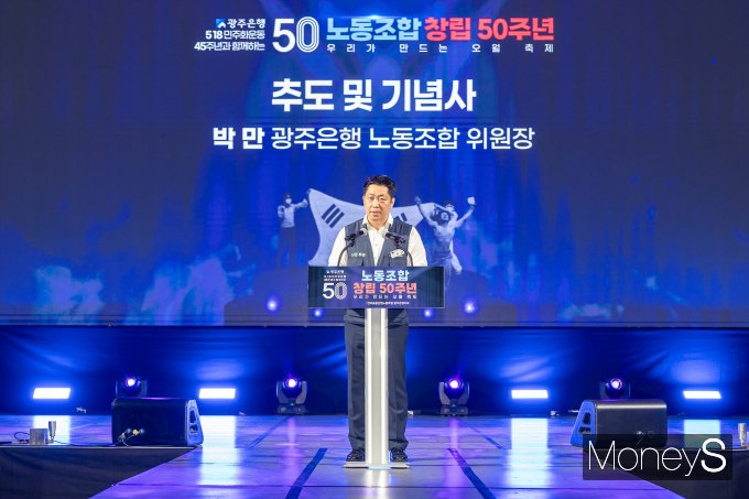 박 만 광주은행 노동조합 위원장은 최근 광주여자대학교 유니버시아드체육관에서 열린 '광주은행 노동조합 창립 50주년 기념식'에서 인삿말을 하고 있다/사진=광주은행 제공.