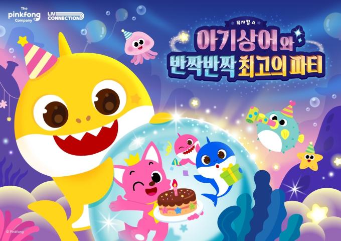 뮤지컬쇼 '아기상어와 반짝반짝 최고의 파티'