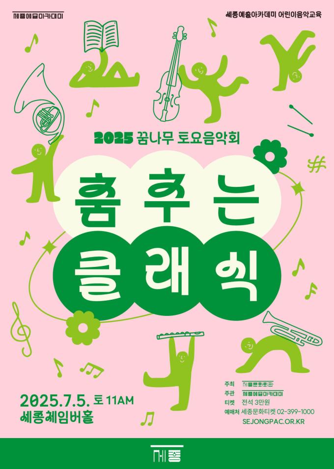 '꿈나무 토요음악회' 포스터(세종문화회관 제공)