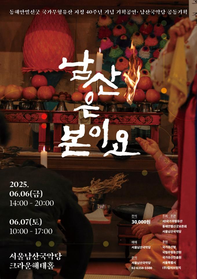 동해안별신굿: 남산은 본이요