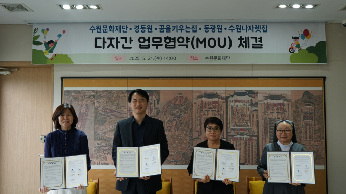  수원문화재단은 지난 21일 수원에 거주하는 아동과 청소년의 차별 없는 문화 향유를 위해 아동복지시설 경동원, 꿈을키우는집, 동광원, 수원나자렛집과 다자간 업무협약을 체결했다(사진 왼쪽부터 경동원 신승주 원장, 수원문화재단 오영균 대표이사, 동광원 이옥재 원장, 수원나자렛집 정순자 원장). /사진제공=수원문화재단