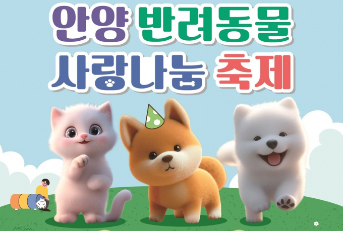  '2025 안양 반려동물 사랑나눔 축제' 개최 안내. /사진제공=안양시 