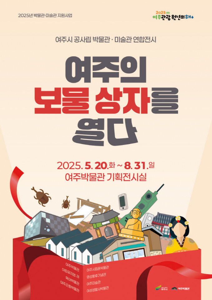 여주시 공사립 박물관·미술관 연합전시 '여주의 보물상자를 열다' 포스터. /사진제공=여주시