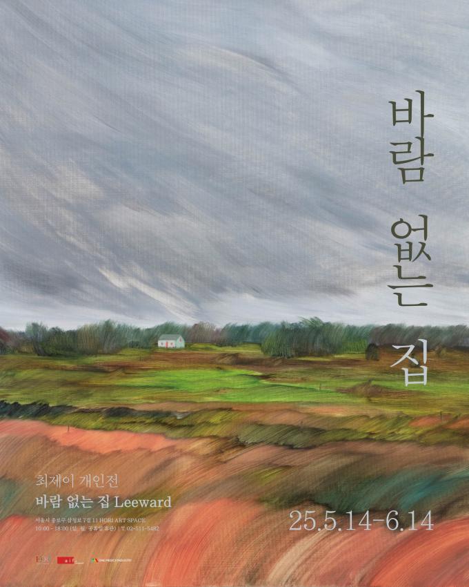 최제이 작가의 개인전 '바람 없는 집' 포스터 (호리아트스페이스 제공)