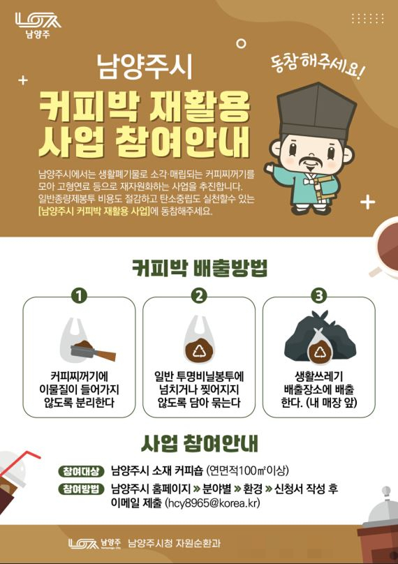 남양주시 '커피박 재활용사업' 참여 안내 포스터. /사진제공=남양주시