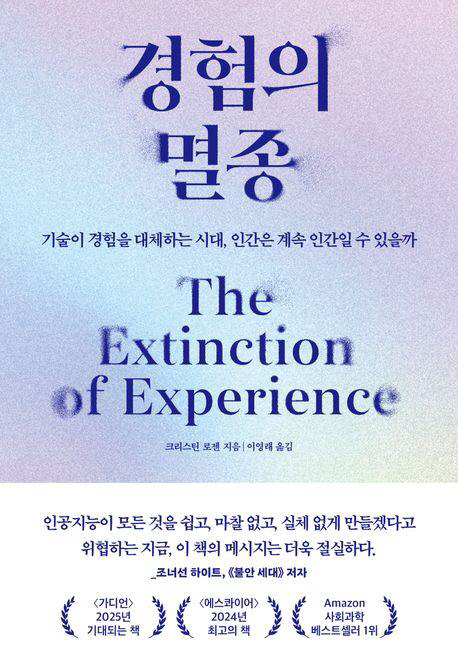 경험의 멸종