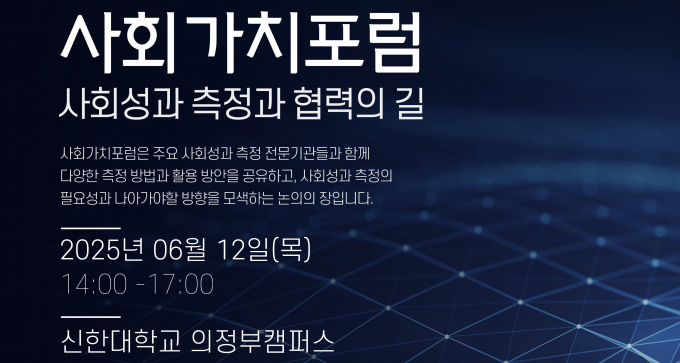 오는 6월 12일 열리는 '사회가치포럼, 사회성과 측정과 협력의 길' 개최 안내. /사진제공=경기도사화적경제원