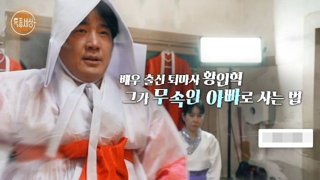 황인혁이 26년 차 무속인이 된 모습이 그려졌다. /사진=MBN '특종세상' 방송캡처