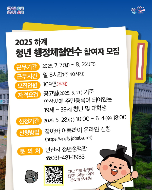 ‘2025년 하계 청년 행정체험연수’ 참여자 모집 홍보물. /사진제공=안산시