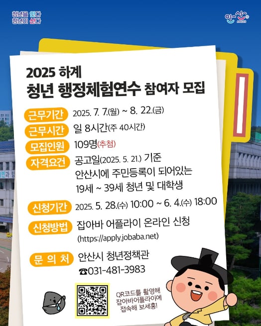 [안산 소식] 하계 청년 행정체험 연수생 109명 모집