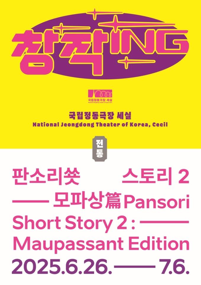 '판소리쑛스토리2- 모파상篇' 포스터(국립정동극장 제공)