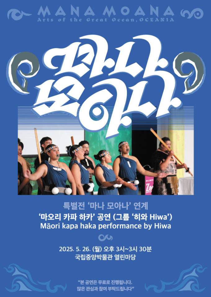 특별전 '마나 모아나' 연계 공연 포스터(국립중앙박물관 제공)