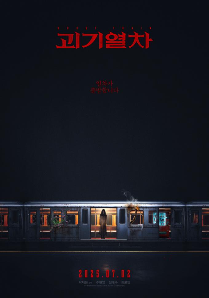 '괴기열차' 티저 포스터