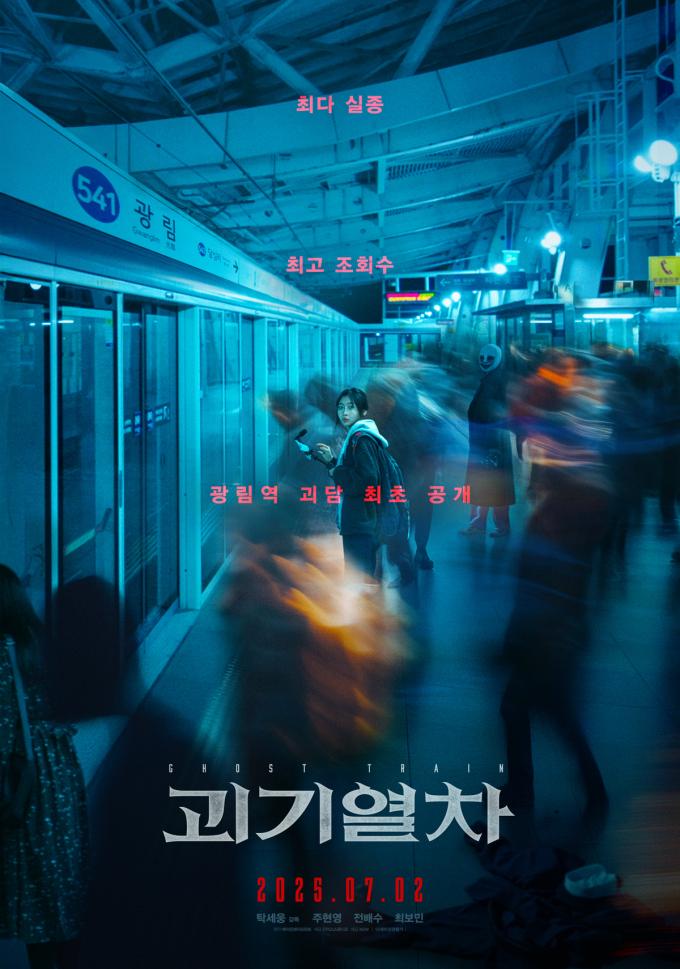 '괴기열차' 티저 포스터