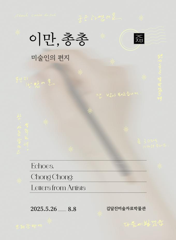 '이만, 총총: 미술인의 편지' 포스터 (김달진미술자료박물관 제공)