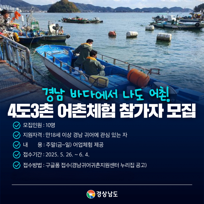 경남도 4도3촌 어촌체험 모집 포스터./사진=경남도