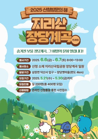 산청군 지리산 미개방 구간 탐방 신청 포스터./사진=산청군