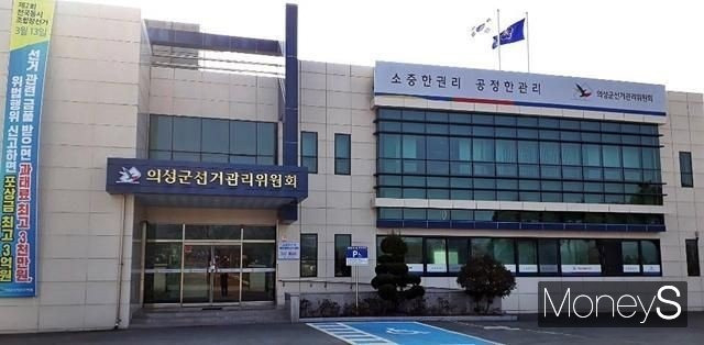 경북 의성군선거관리위원회 전경/사진=황재윤 기자