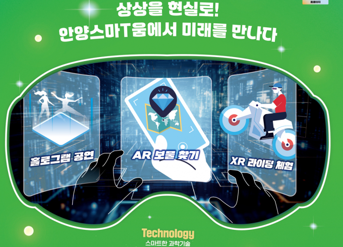 안양시, 안양스마T움축제 안내. /사진제공=안양시
