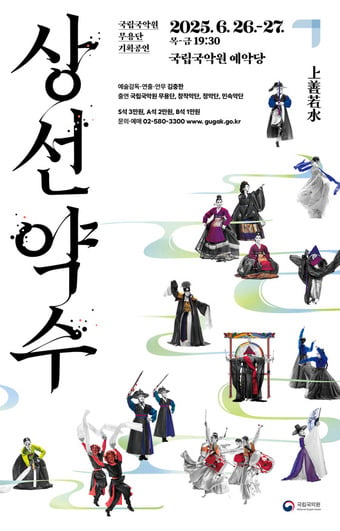 국립국악원 '상선약수' 포스터(국립국악원 제공)